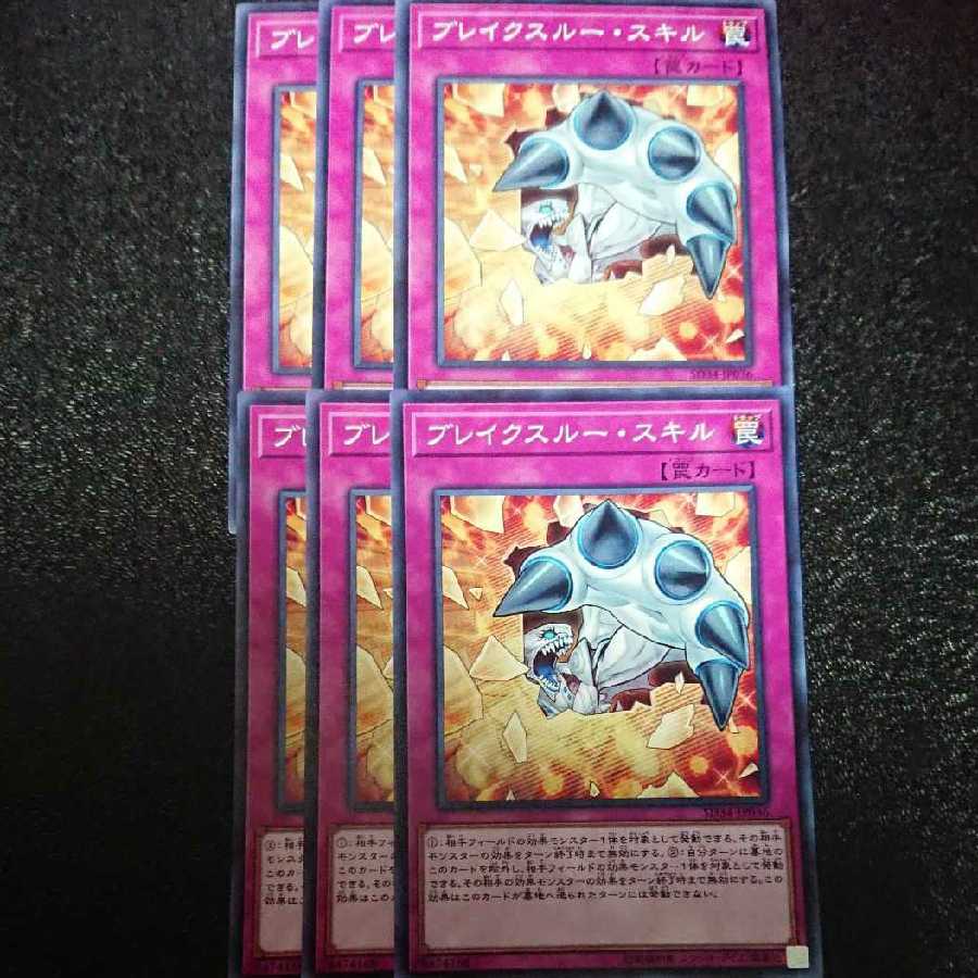 ブレイクスルー・スキル ノーマル