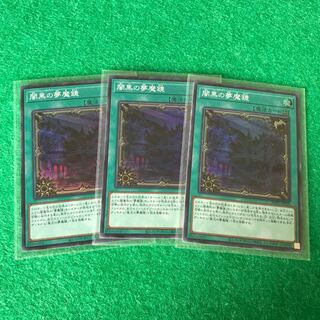 闇黒の夢魔鏡 スーパーレア　3枚セット