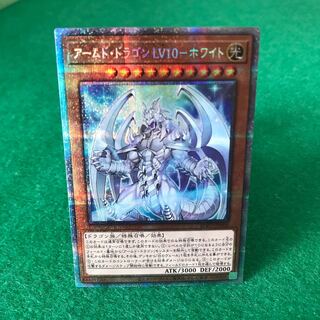 アームド・ドラゴン LV10 ホワイト　プリズマレア