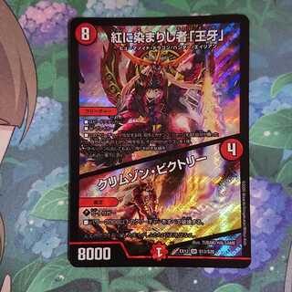 紅に染まりし者「王牙」｜クリムゾン・ビクトリー