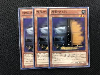 遊戯王 増殖するＧ　3枚