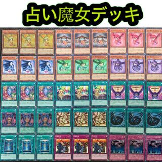 占い魔女デッキ