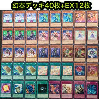 幻奏デッキ40枚+EX9枚