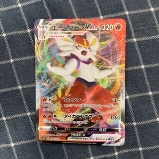 エースバーンVMAX