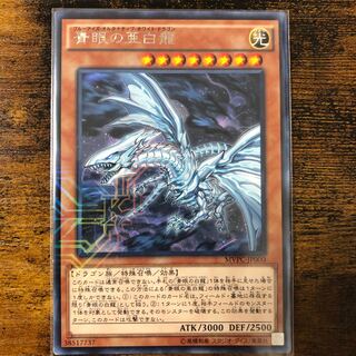 青眼の亜白龍 KC レア