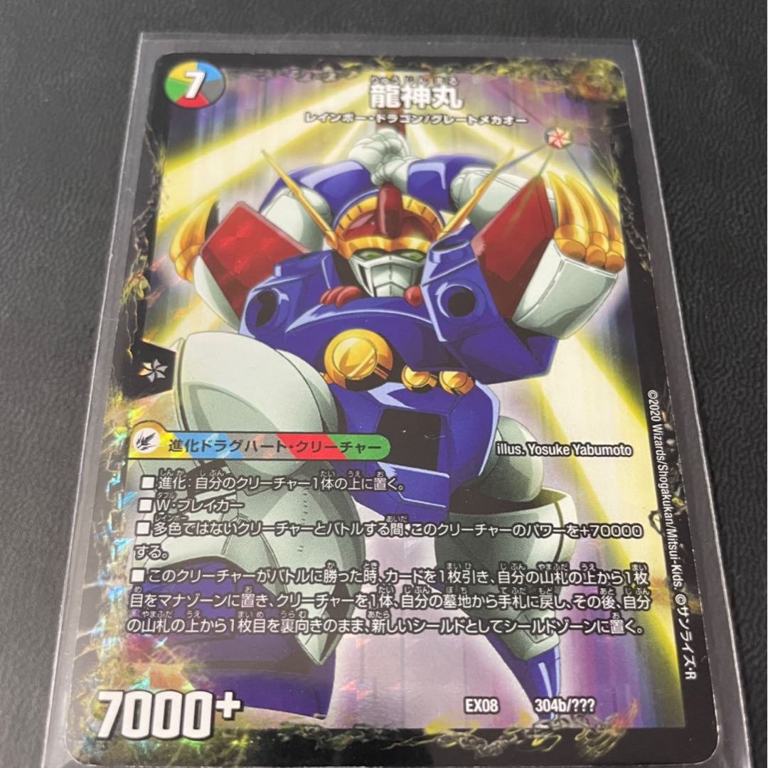 伝説の救世主 ワタル|龍神丸