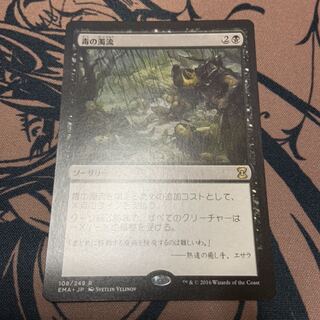 《毒の濁流/Toxic Deluge》[EMA] 日本語