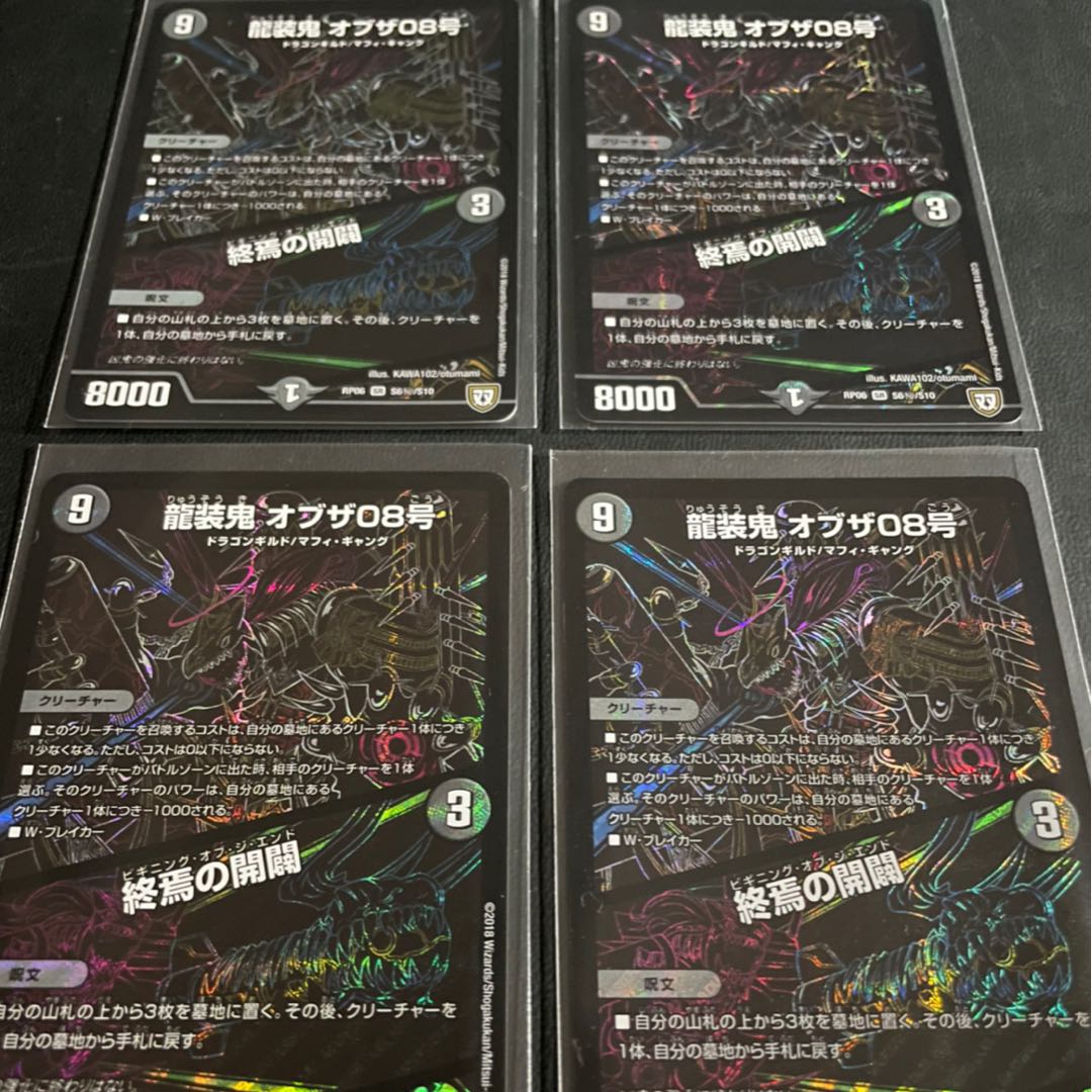龍装鬼 オブザ08号｜終焉の開闢　4枚セット　シク