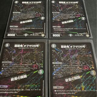 龍装鬼 オブザ08号｜終焉の開闢　4枚セット　シク