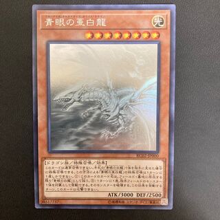 青眼の亜白龍 ホログラフィックレア