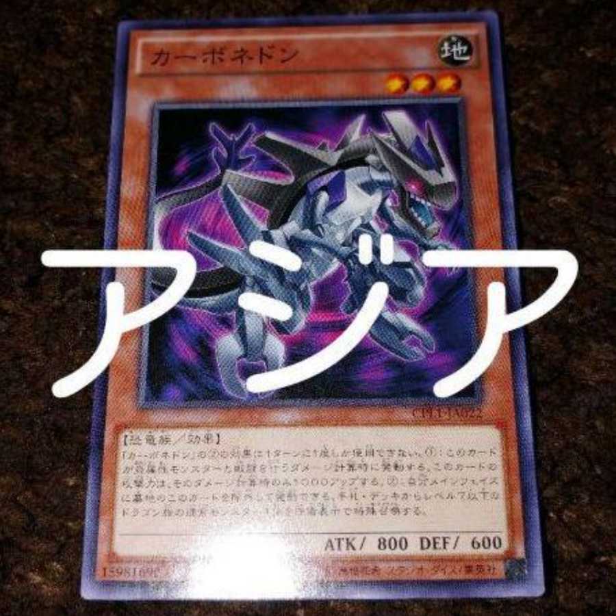 アジア カーボネドン 1枚