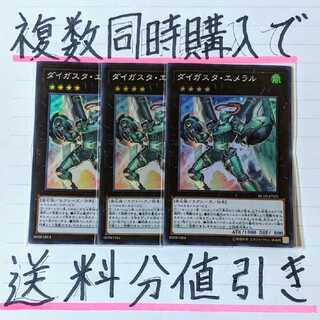 【複数同時購入で送料分値引き！】ダイガスタ・エメラル　SR×3枚セット