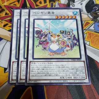 ペンギン勇者 ノーマル 遊戯王 虎ふぐ