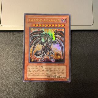 レッドアイズ・ダークネスメタルドラゴン ウルトラレア