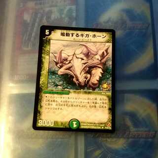 鳴動するギガ・ホーン