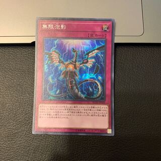 無限泡影 シークレットレア