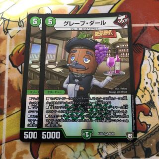 グレープ・ダール　2枚セット