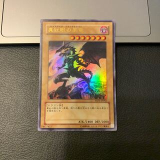 真紅眼の黒竜 ウルトラレア