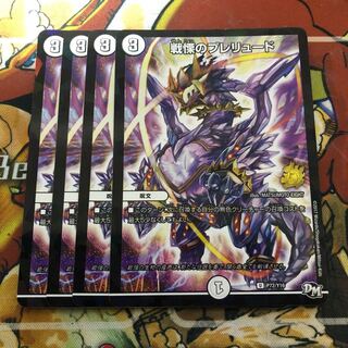 戦慄のプレリュード　4枚セット