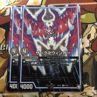 ザーク卍ウィンガー　2枚セット