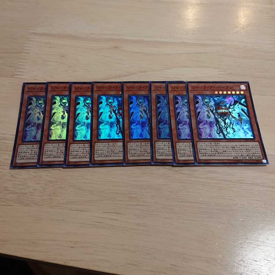 ジャック・ア・ボーラン スーパーレア 8枚