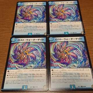 ロスト・ウォーターゲイト 4枚セット