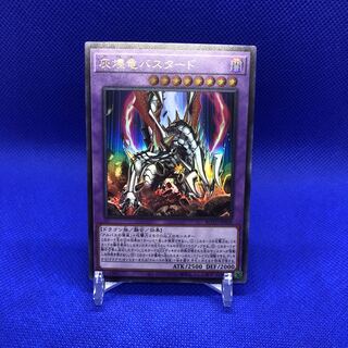 灰燼竜バスタード ウルトラレア