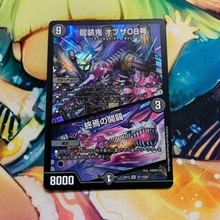 龍装鬼 オブザ08号｜終焉の開闢