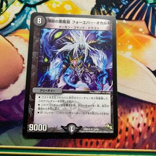 煉獄の悪魔龍 フォーエバー・オカルト