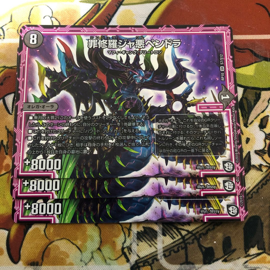 罪修羅ジャ悪ペンドラ 3枚セット