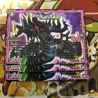 罪修羅ジャ悪ペンドラ　3枚セット