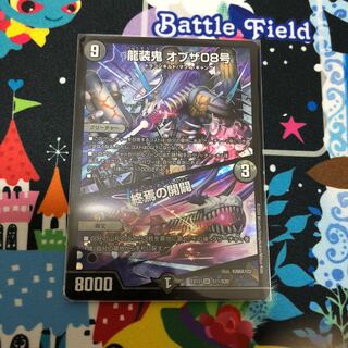 龍装鬼 オブザ08号｜終焉の開闢