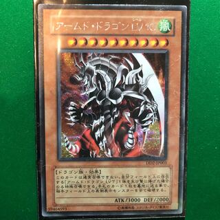 遊戯王　アームド・ドラゴン LV10 シークレットレア　1枚