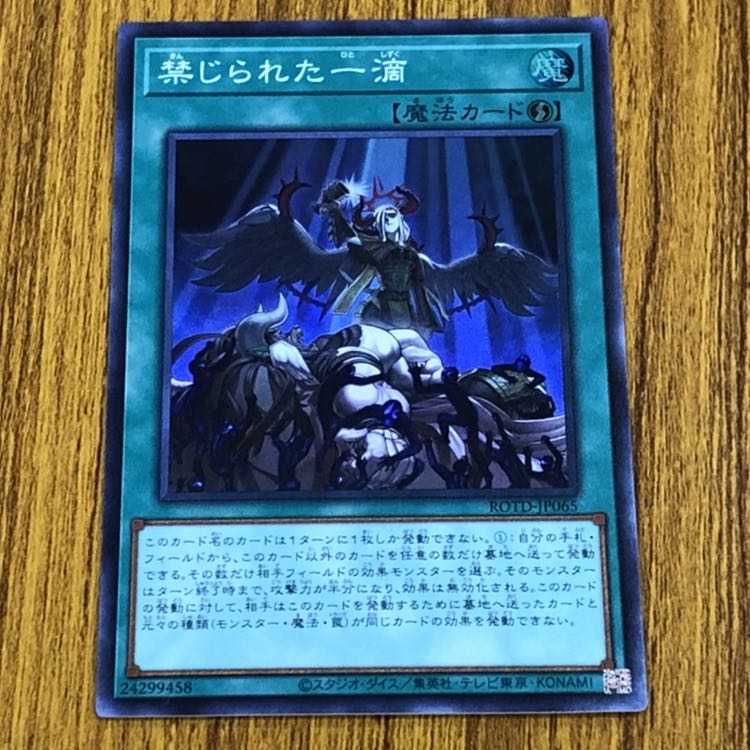 期間限定値下げ！ 遊戯王　禁じられた一滴　スーパー