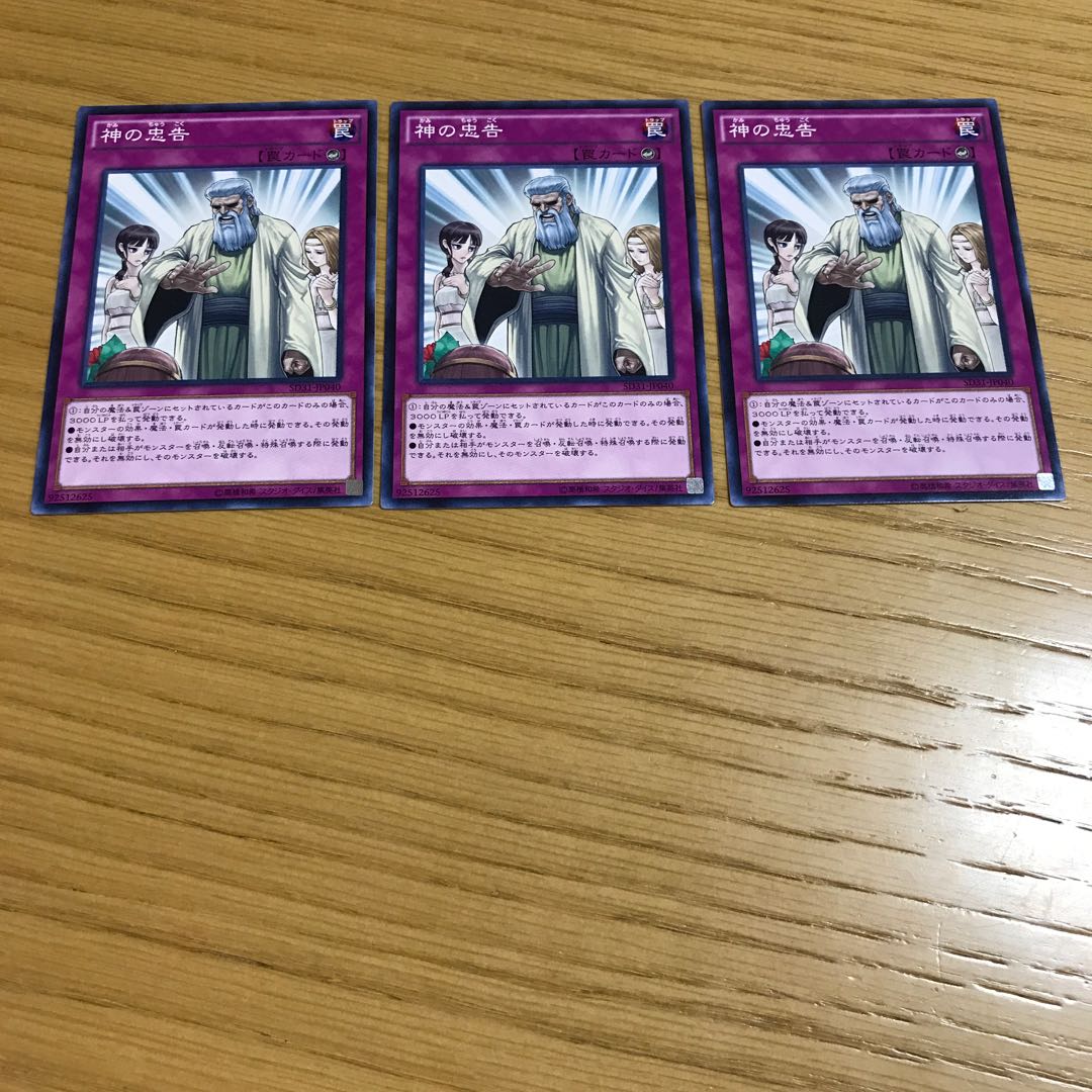 神の忠告 ノーマル　3枚セット