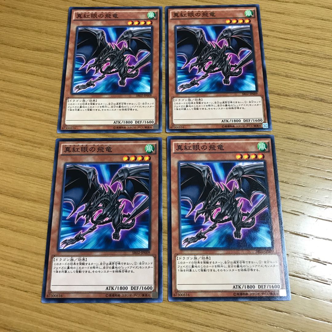 真紅眼の飛竜 ノーマル　4枚セット