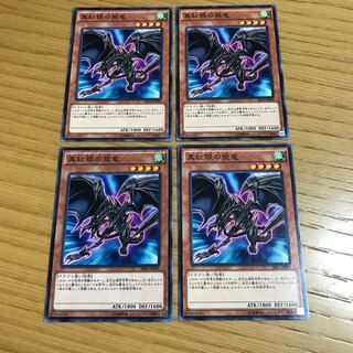 真紅眼の飛竜 ノーマル　4枚セット
