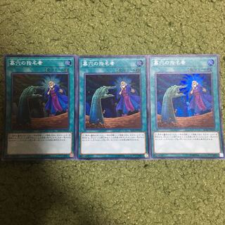 墓穴の指名者 スーパーレア　3枚