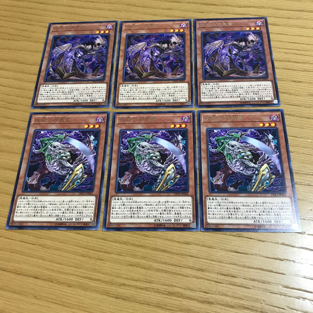 怨念の邪悪霊  抹殺の邪悪霊　レア　6枚セット