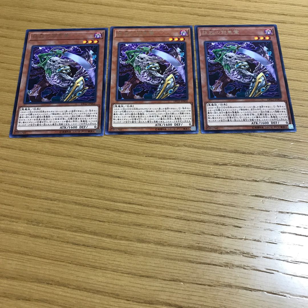 抹殺の邪悪霊 レア　3枚セット