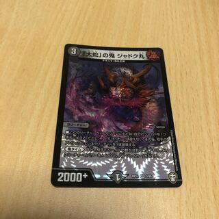 「大蛇」の鬼 ジャドク丸