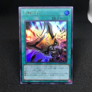 三戦の才 ウルトラレア