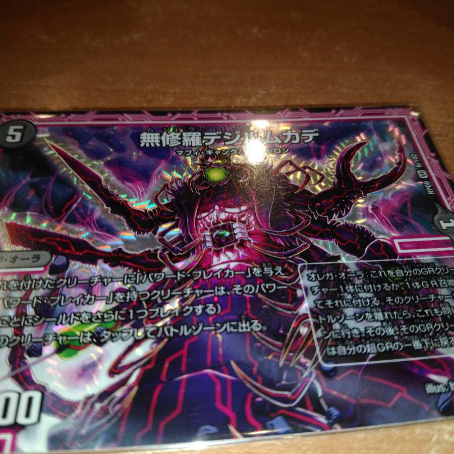 無修羅デジルムカデ