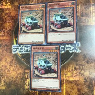 遊戯王★惑星探査車★ノーマル三枚★