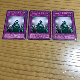 DNA改造手術 ノーマル　3枚セット