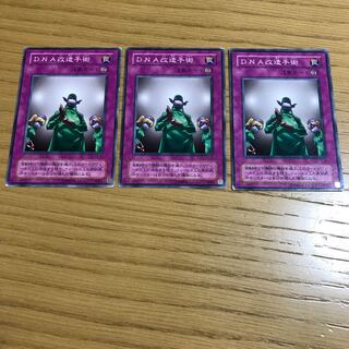 DNA改造手術 ノーマル　3枚セット