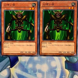 【N】人喰い虫 2枚 HD13-JPL10