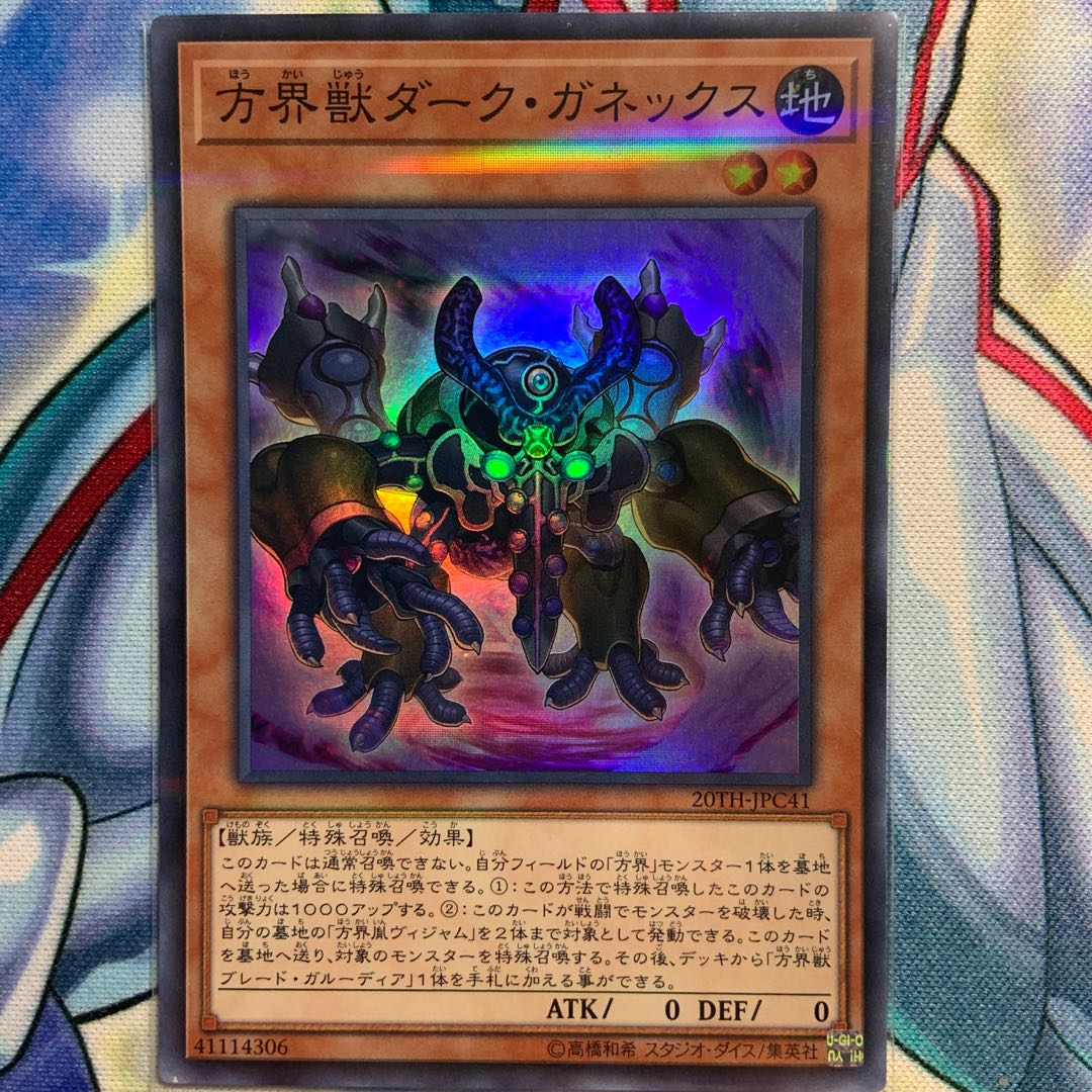 【S-P】方界獣ダーク・ガネックス 1枚 20TH-JPC41