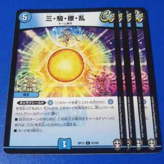 三・騎・繚・乱　4枚【管理記号a】