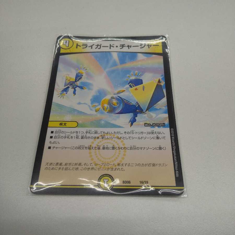 トライガード・チャージャー